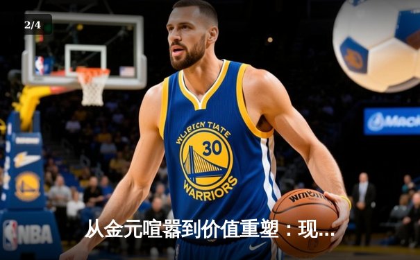 从金元喧嚣到价值重塑：现代体育产业正在经历怎样的深层变革？ - 2