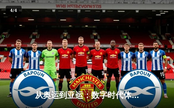 从奥运到亚运：数字时代体育新闻的叙事革命与价值重塑 - 4