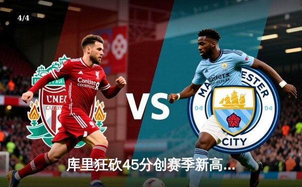 库里狂砍45分创赛季新高 勇士加时险胜凯尔特人 - 4