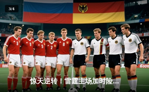 惊天逆转！雷霆主场加时险胜独行侠，亚历山大40分准三双主宰比赛 - 3