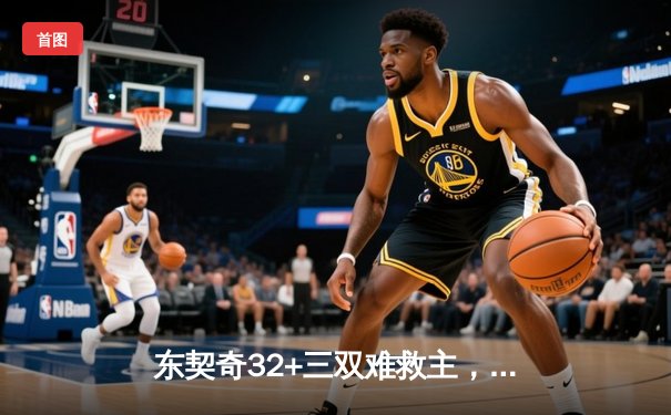 东契奇32+三双难救主，凯尔特人险胜独行侠夺22冠