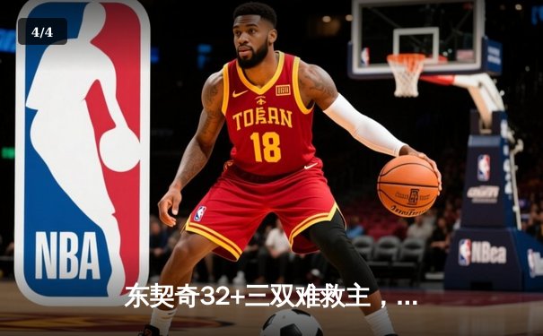 东契奇32+三双难救主，凯尔特人险胜独行侠夺22冠 - 4