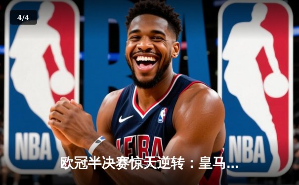 欧冠半决赛惊天逆转：皇马2-0力克曼城晋级决赛 - 4