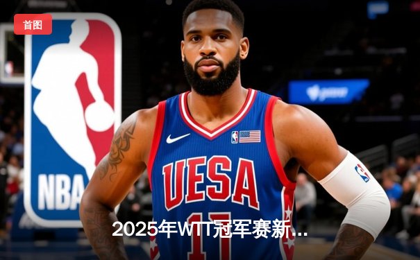 2025年WTT冠军赛新加坡站：樊振东4-3险胜张本智和夺冠 决胜局上演惊天逆转