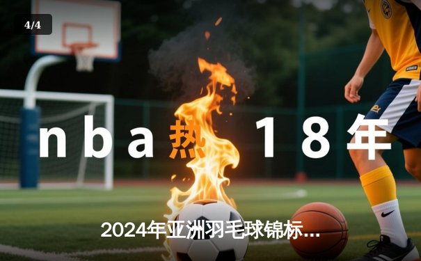 2024年亚洲羽毛球锦标赛：中国选手陈雨菲力克韩国天才少女安洗莹夺冠 - 4