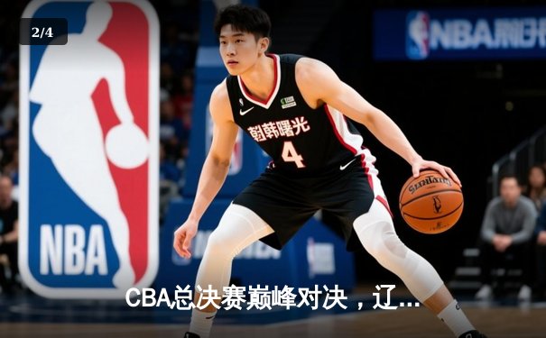 CBA总决赛巅峰对决，辽宁本钢卫冕成功创三连冠伟业 - 2