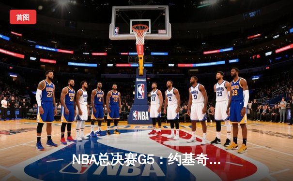 NBA总决赛G5：约基奇三双创历史 掘金主场力克热火夺赛点