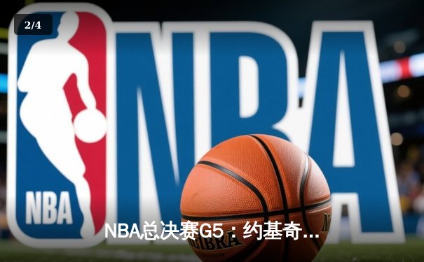 NBA总决赛G5：约基奇三双创历史 掘金主场力克热火夺赛点 - 2