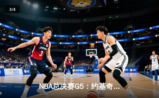 NBA总决赛G5：约基奇三双创历史 掘金主场力克热火夺赛点 - 3