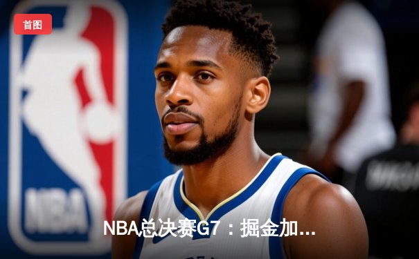 NBA总决赛G7：掘金加时险胜热火，约基奇狂砍41分斩获FMVP