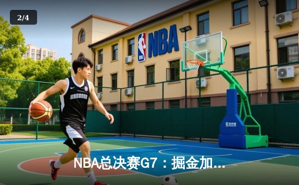NBA总决赛G7：掘金加时险胜热火，约基奇狂砍41分斩获FMVP - 2