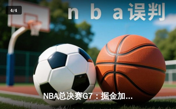 NBA总决赛G7：掘金加时险胜热火，约基奇狂砍41分斩获FMVP - 4