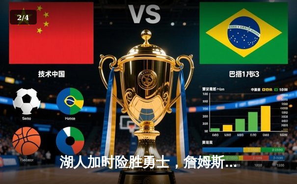 湖人加时险胜勇士，詹姆斯关键三分锁定胜局 - 2