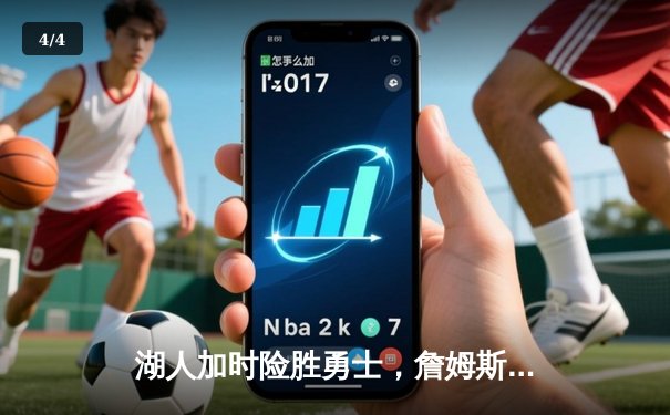 湖人加时险胜勇士，詹姆斯关键三分锁定胜局 - 4