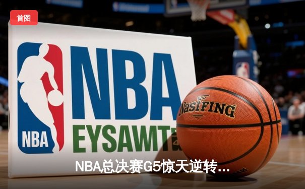 NBA总决赛G5惊天逆转：勇士加时险胜凯尔特人 库里狂砍43分创纪录