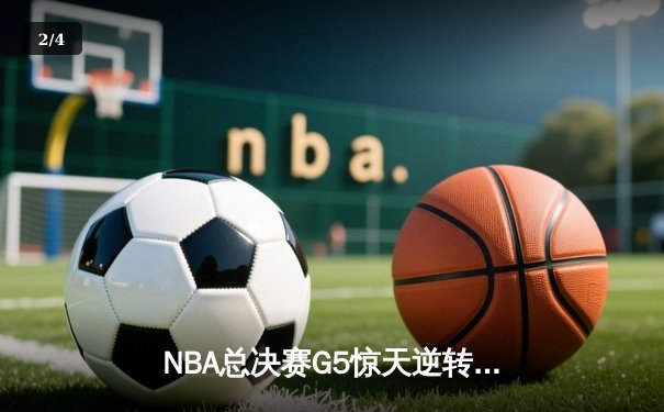 NBA总决赛G5惊天逆转：勇士加时险胜凯尔特人 库里狂砍43分创纪录 - 2