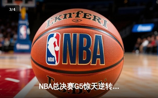 NBA总决赛G5惊天逆转：勇士加时险胜凯尔特人 库里狂砍43分创纪录 - 3