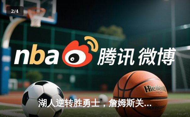 湖人逆转胜勇士，詹姆斯关键三分锁定胜局 - 2