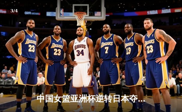 中国女篮亚洲杯逆转日本夺冠 韩旭23分15篮板统治内线 - 3