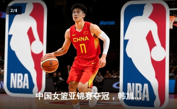 中国女篮亚锦赛夺冠，韩旭狂砍28分15篮板加冕MVP - 2