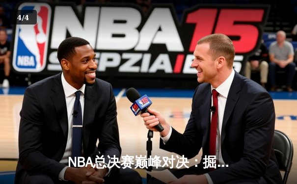 NBA总决赛巅峰对决：掘金加时险胜绿军，约基奇三双主宰赛场 - 4
