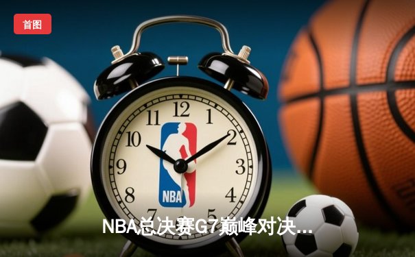 NBA总决赛G7巅峰对决：凯尔特人逆转独行侠，塔图姆独揽41分荣膺FMVP