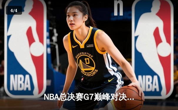 NBA总决赛G7巅峰对决：凯尔特人逆转独行侠，塔图姆独揽41分荣膺FMVP - 4