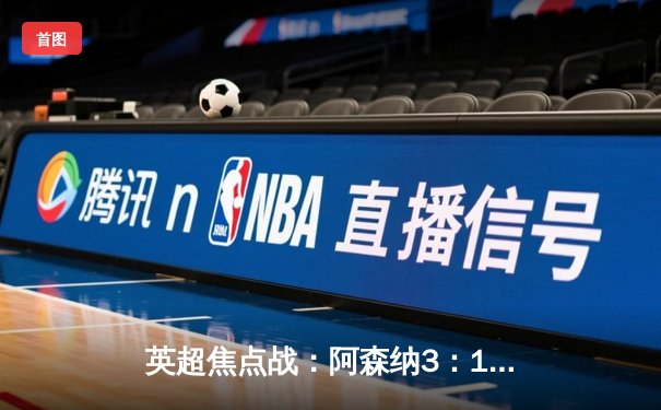 英超焦点战：阿森纳3：1曼联，萨卡传射建功，枪手登顶积分榜