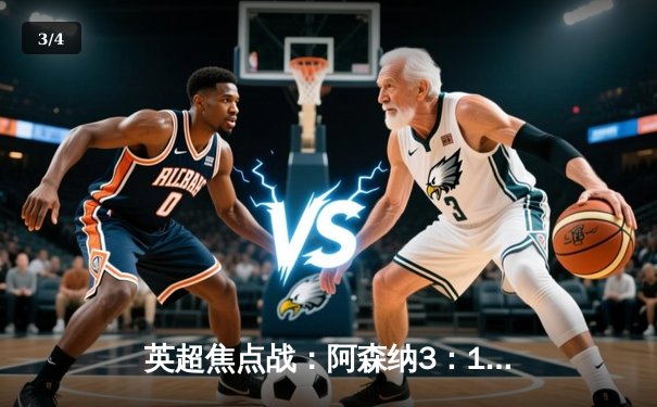 英超焦点战：阿森纳3：1曼联，萨卡传射建功，枪手登顶积分榜 - 3