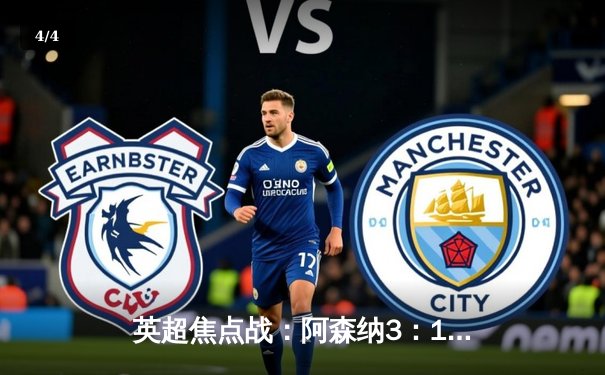 英超焦点战：阿森纳3：1曼联，萨卡传射建功，枪手登顶积分榜 - 4