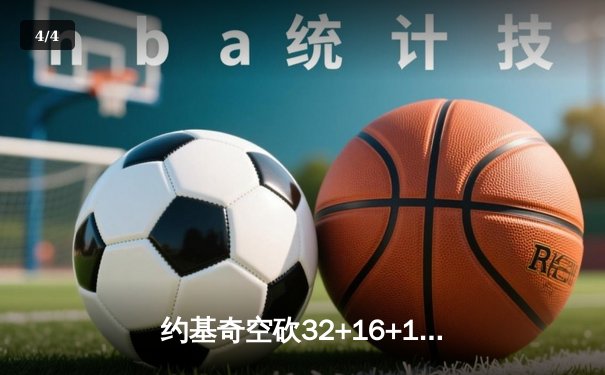 约基奇空砍32+16+11难救主，掘金加时惜败森林狼总比分2-3落后 - 4