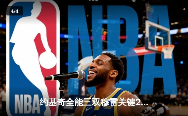 约基奇全能三双穆雷关键28分，掘金抢七逆转森林狼连续两年挺进西决 - 4