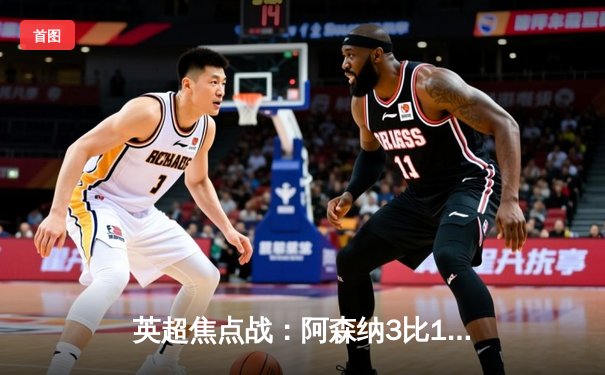 英超焦点战：阿森纳3比1逆转曼联，萨卡传射建功