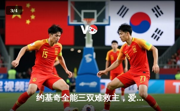 约基奇全能三双难救主，爱德华兹43分率森林狼抢七晋级西决 - 3