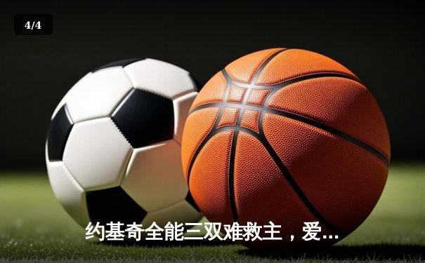 约基奇全能三双难救主，爱德华兹43分率森林狼抢七晋级西决 - 4