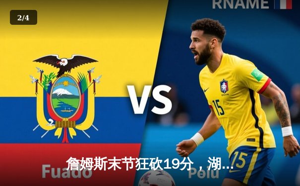 詹姆斯末节狂砍19分，湖人加时险胜勇士晋级西部决赛 - 2