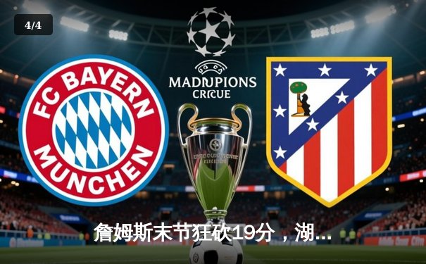 詹姆斯末节狂砍19分，湖人加时险胜勇士晋级西部决赛 - 4