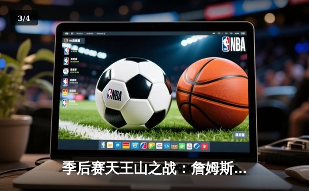 季后赛天王山之战：詹姆斯砍下40+三双，湖人加时险胜掘金 - 3