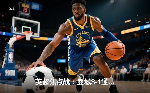 英超焦点战：曼城3-1逆转曼联，哈兰德双响领跑射手榜 - 2