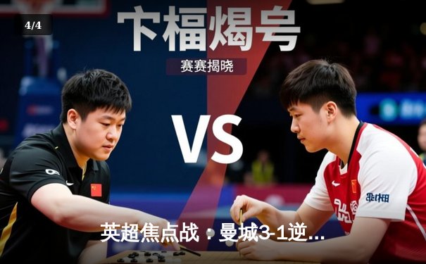 英超焦点战：曼城3-1逆转曼联，哈兰德双响领跑射手榜 - 4