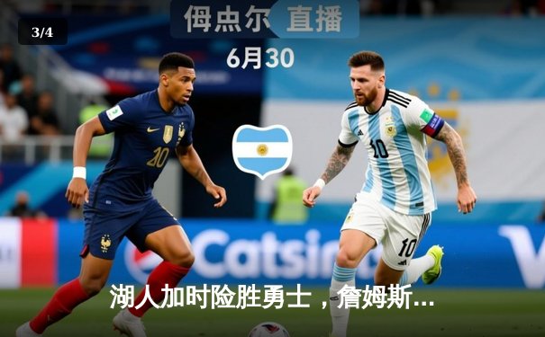 湖人加时险胜勇士，詹姆斯三双领衔，系列赛悬念重生 - 3