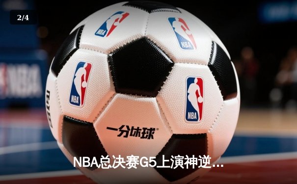 NBA总决赛G5上演神逆转！勇士末节23分大翻盘 库里狂砍43分创纪录 - 2