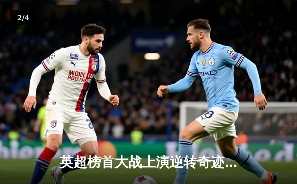 英超榜首大战上演逆转奇迹，阿森纳3-2险胜利物浦 - 2