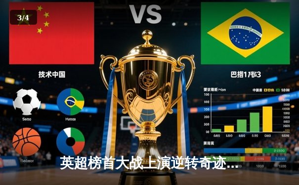 英超榜首大战上演逆转奇迹，阿森纳3-2险胜利物浦 - 3