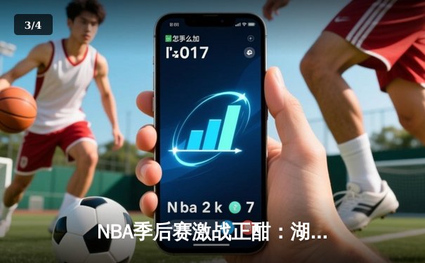 NBA季后赛激战正酣：湖人加时险胜勇士，詹姆斯关键三分锁定胜局 - 3