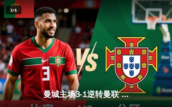 曼城主场3-1逆转曼联 哈兰德双响锁定英超冠军关键战 - 3