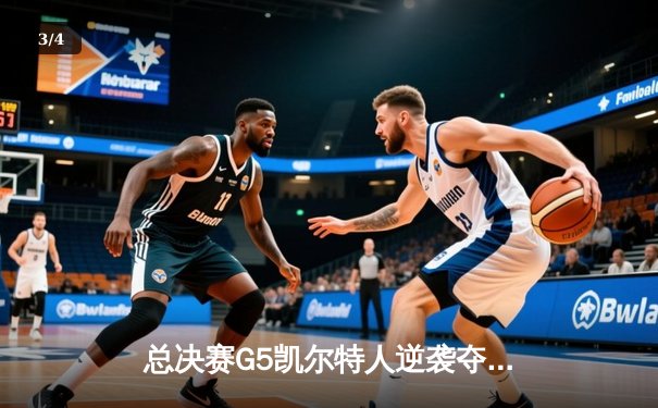 总决赛G5凯尔特人逆袭夺冠 塔图姆31+11加冕FMVP - 3
