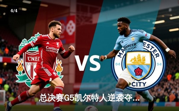 总决赛G5凯尔特人逆袭夺冠 塔图姆31+11加冕FMVP - 4