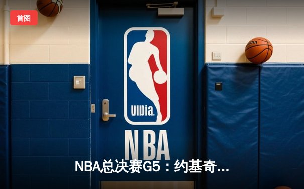 NBA总决赛G5：约基奇三双统治加时赛 掘金逆转热火夺赛点