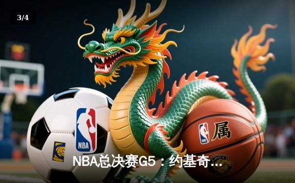 NBA总决赛G5：约基奇三双统治加时赛 掘金逆转热火夺赛点 - 3